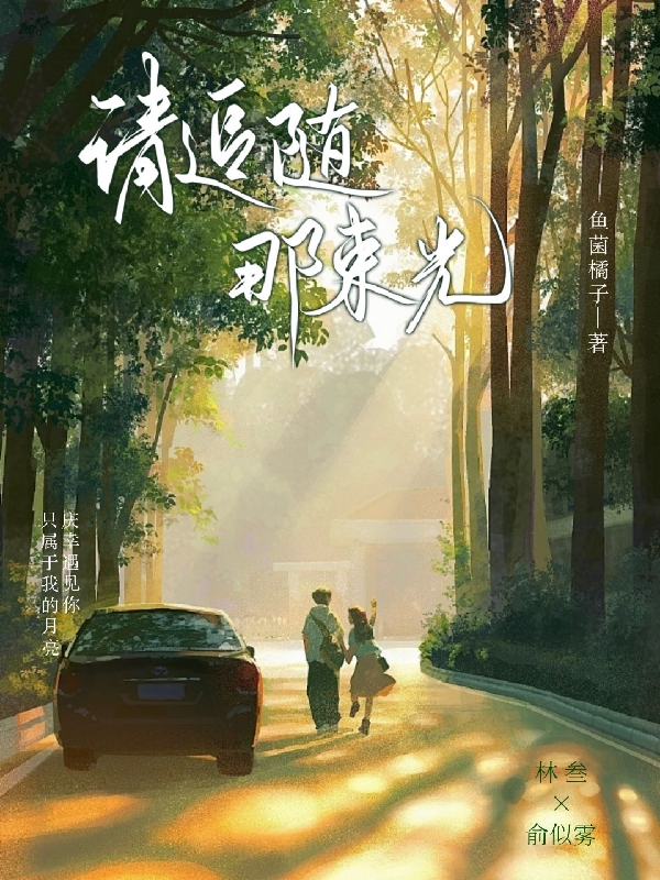 《請追隨那束光》主角林叁/戚童俞似霧小說免費(fèi)閱讀最新章節(jié)