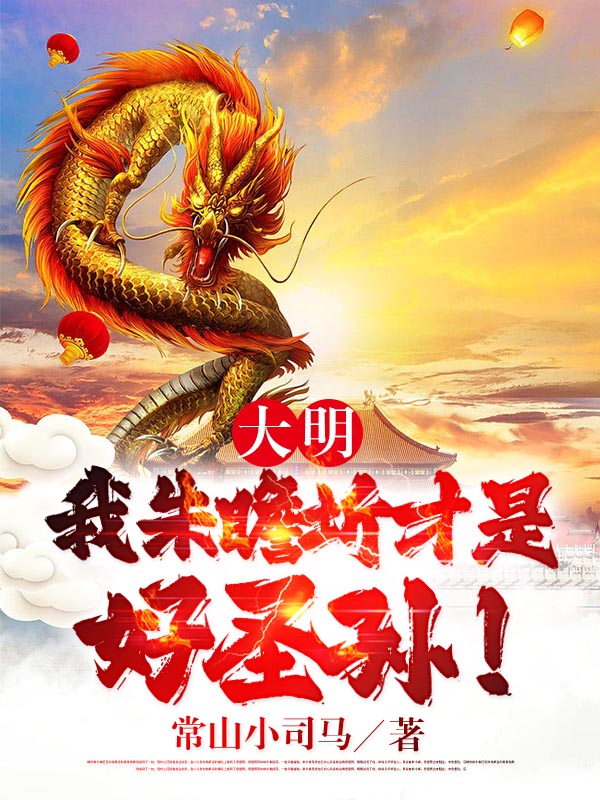 《大明：我朱瞻圻才是好圣孫！》小說(shuō)章節(jié)列表免費(fèi)試讀朱瞻圻朱棣小說(shuō)全文