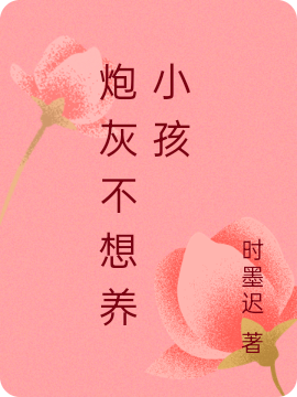 炮灰不想養(yǎng)小孩蘇楚藍(lán)蘇梓陌的小說免費(fèi)閱讀完整版