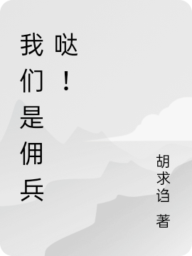 我們是傭兵噠！全文在線閱讀褚風(fēng)小說(shuō)全本無(wú)彈窗