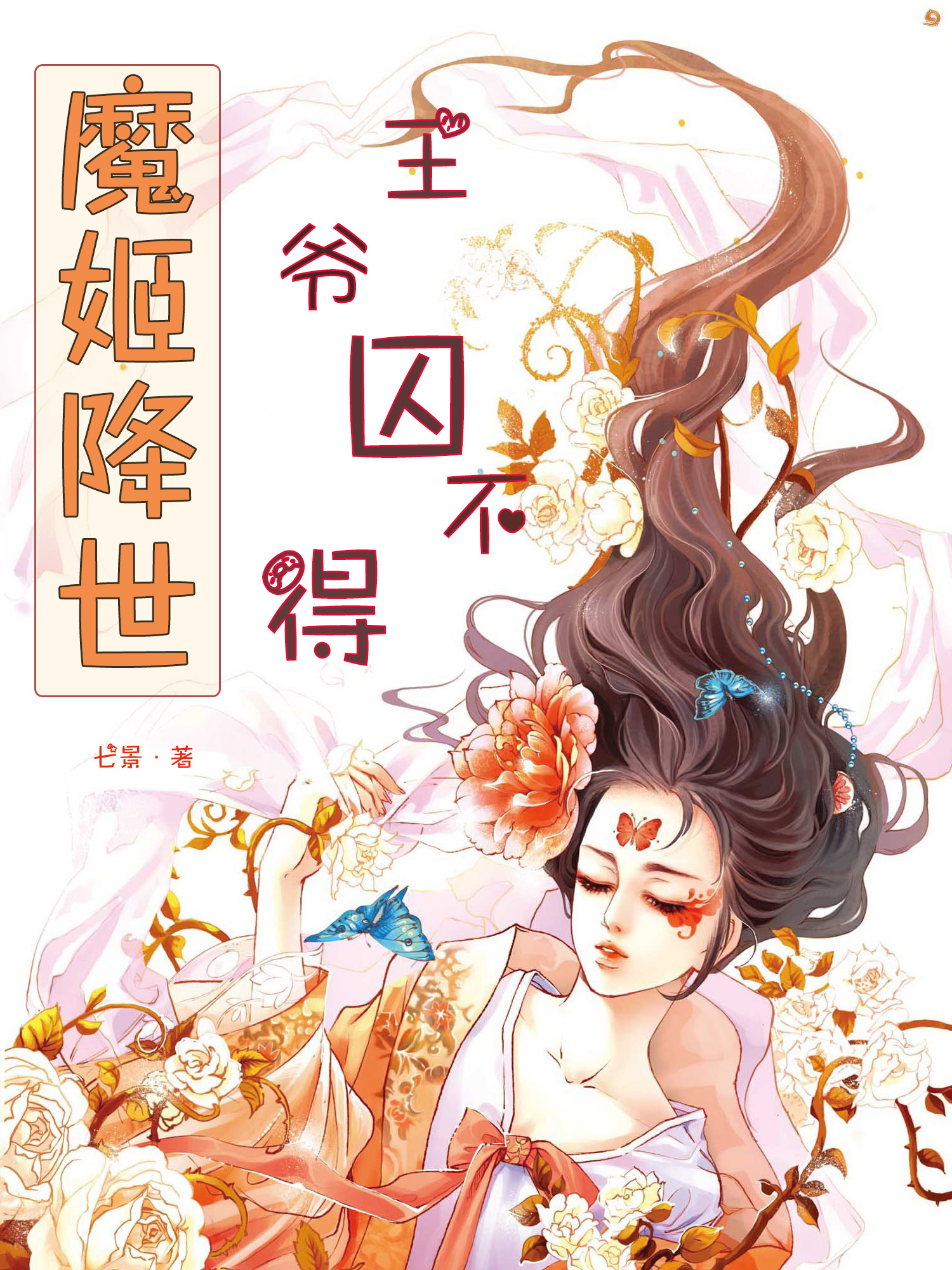 魔姬降世：王爺囚不得(陸一夢(mèng)百里墨)小說最新章節(jié)