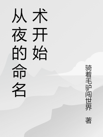 從夜的命名術(shù)開始全本免費閱讀,陳禾小說全文