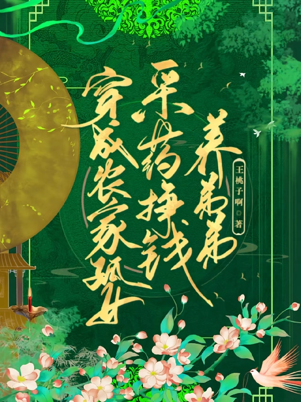 穿成農(nóng)家孤女，采草藥掙錢(qián)養(yǎng)弟弟宋佳的小說(shuō)免費(fèi)閱讀完整版