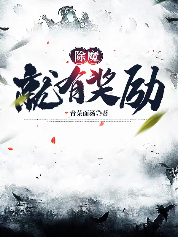 除魔就有獎(jiǎng)勵(lì)許風(fēng)小說全文免費(fèi)閱讀