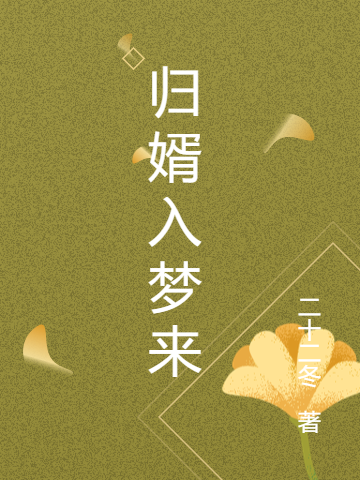 歸婿入夢(mèng)來(lái)(吳姒語(yǔ)歸子勗)小說(shuō)全文免費(fèi)閱讀