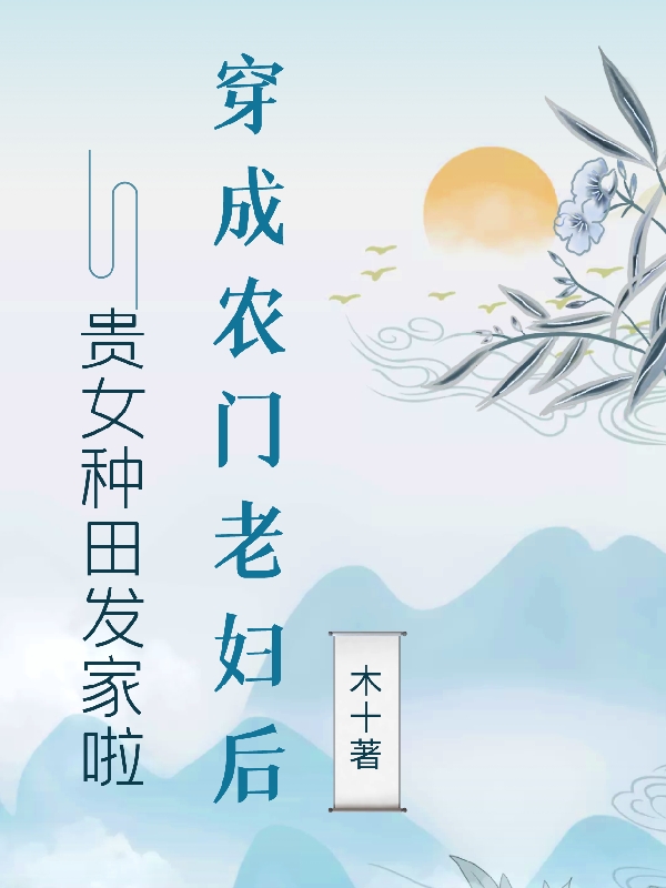 穿成農(nóng)門老婦后，貴女種田發(fā)家啦(云若張景彥)小說全文免費(fèi)閱讀