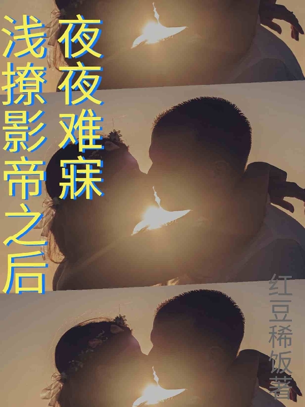 《淺撩影帝之后，夜夜難寐》主角顧炎墨官小溪小說免費(fèi)閱讀最新章節(jié)