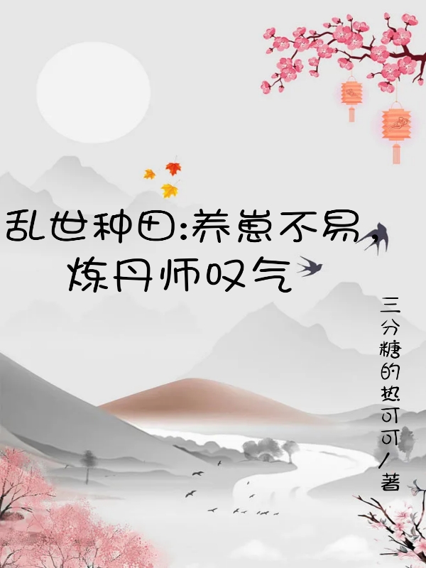 亂世種田：養(yǎng)崽不易，煉丹師嘆氣陸言的小說免費(fèi)閱讀完整版