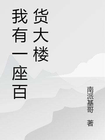 《我有一座百貨大樓》小說章節(jié)列表免費試讀高帥小說全文