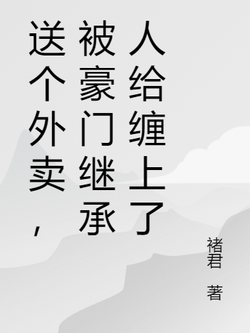 送個(gè)外賣，被豪門繼承人給纏上了(劉飛秦爽)小說最新章節(jié)