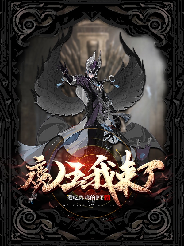 魔王，我來了林奇的小說免費閱讀完整版