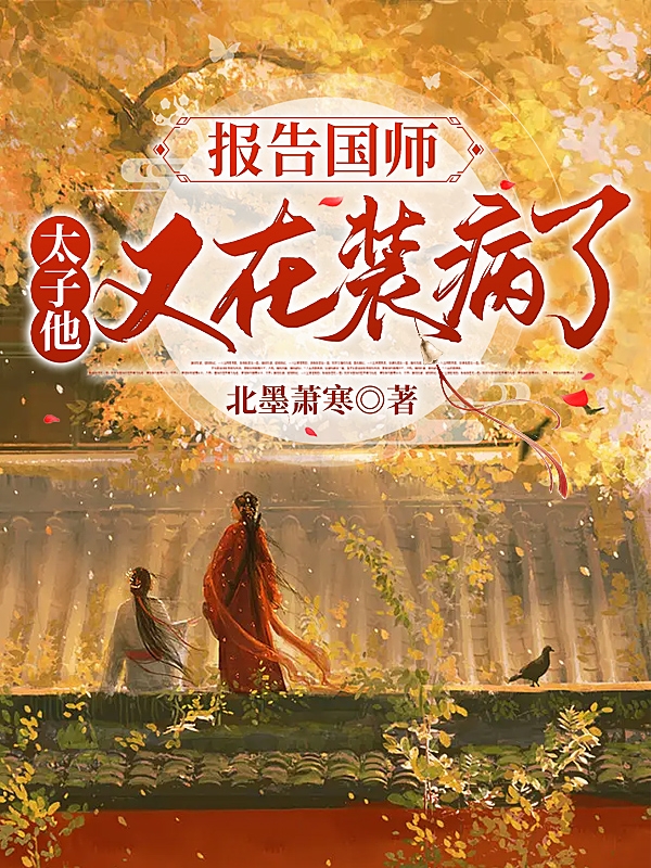 報(bào)告國(guó)師，太子他又在裝病了最新章節(jié)更新(主角叫衛(wèi)離秦硯)