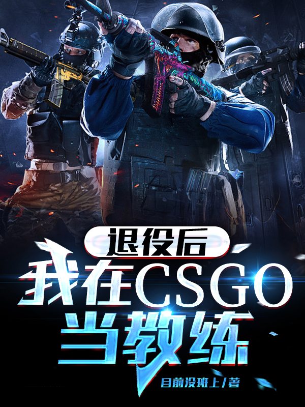 退役后我在CSGO當(dāng)教練完整版在線閱讀(主角陳凱顧小梓)