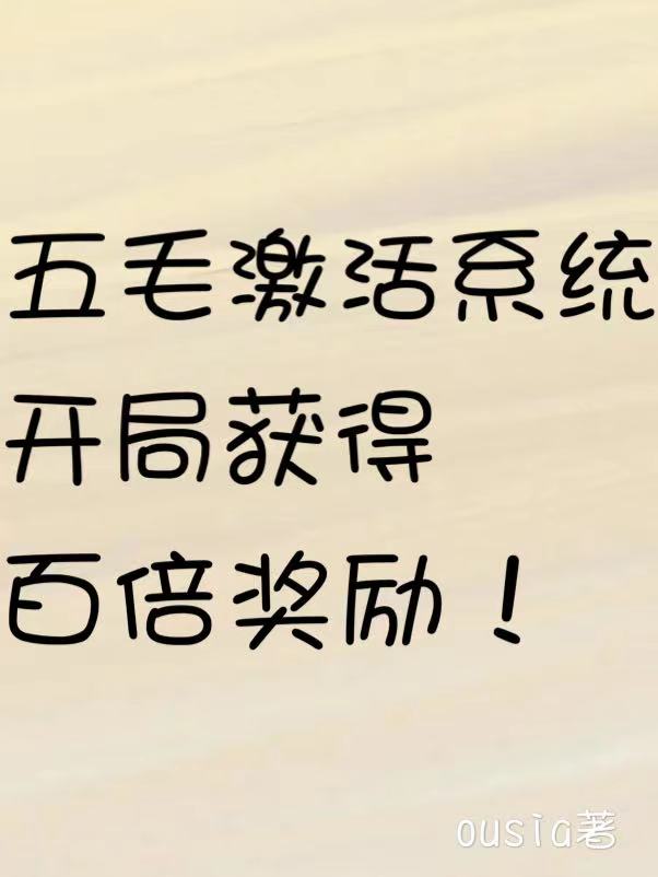 五毛激活系統(tǒng)，開局獲得百倍獎(jiǎng)勵(lì)(楚天其他)小說全文免費(fèi)閱讀