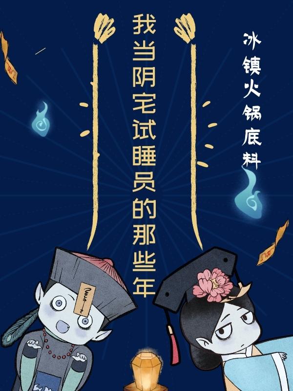 我當(dāng)陰宅試睡員的那些年全文在線閱讀凌心王老道小說(shuō)全本無(wú)彈窗