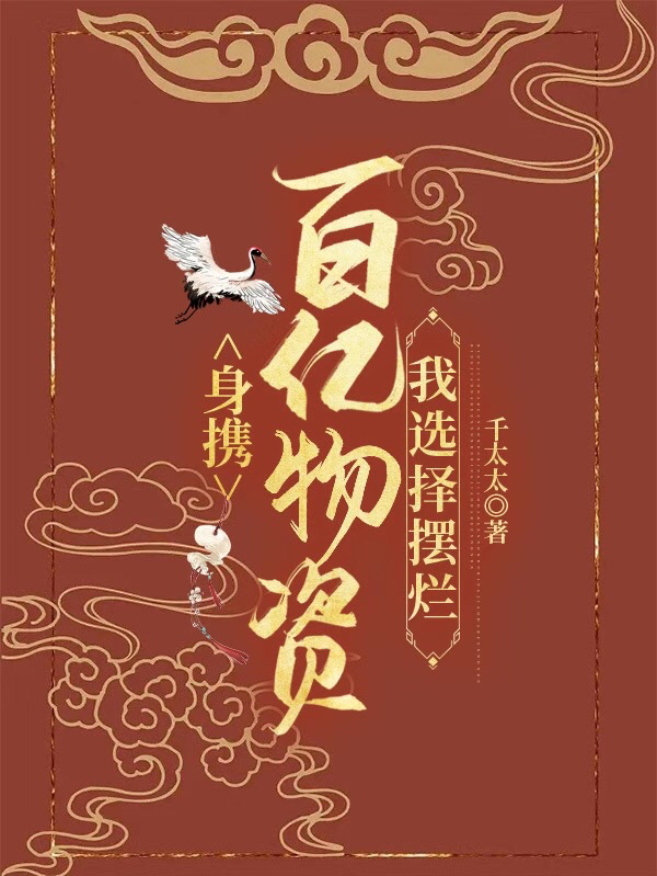 身攜百億物資，我選擇擺爛妘鷂妘鵲小說(shuō)免費閱讀最新章節