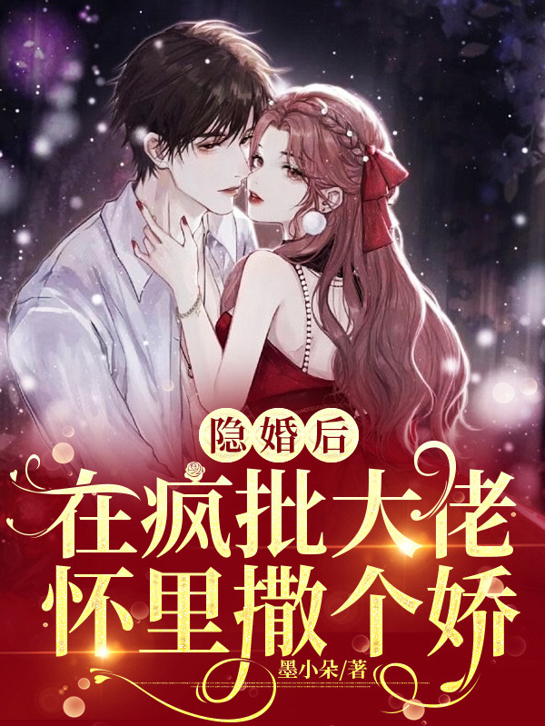 《隱婚后，在瘋批大佬懷里撒個嬌》小說章節(jié)列表免費(fèi)試讀周越秦姝小說全文