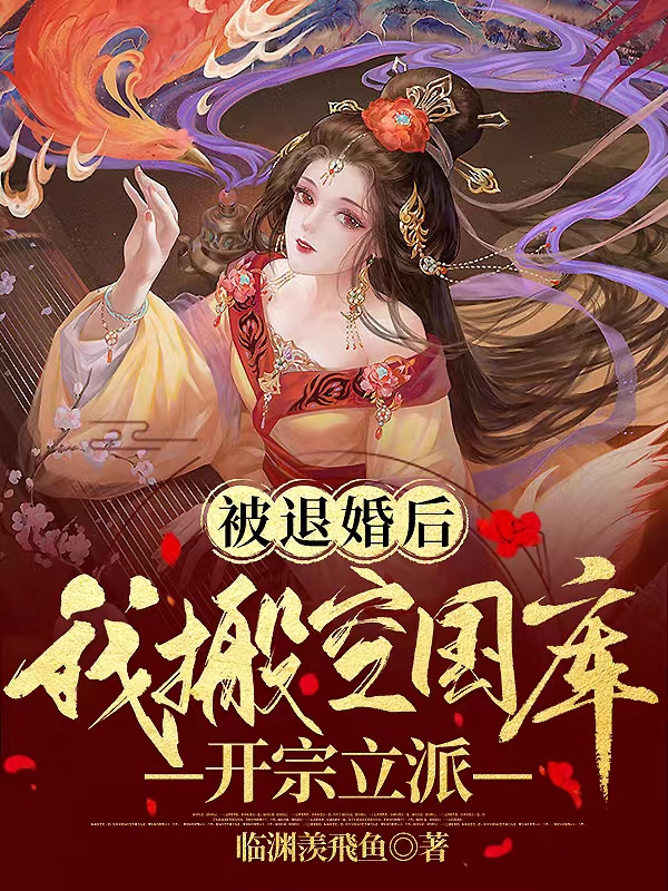 被退婚后，我搬空國庫，開宗立派(樓婳南宮青蒼)小說最新章節(jié)