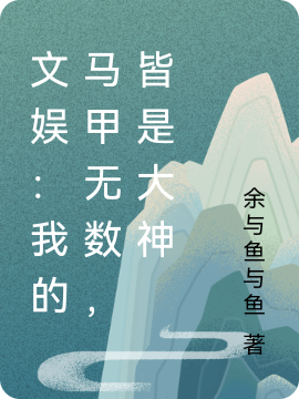 文娛：我的馬甲無數(shù)，皆是大神(陳藝)小說全文免費閱讀