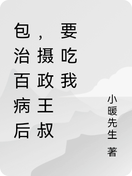 包治百病后，攝政王叔要吃我(夏天慕邊城)小說(shuō)最新章節(jié)