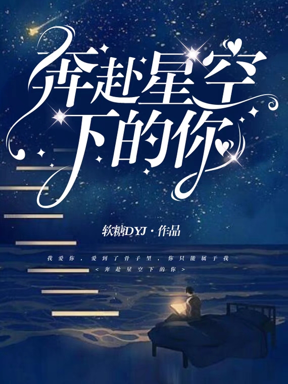 《奔赴星空下的你》小說章節(jié)列表免費試讀顧落璃秋辭小說全文