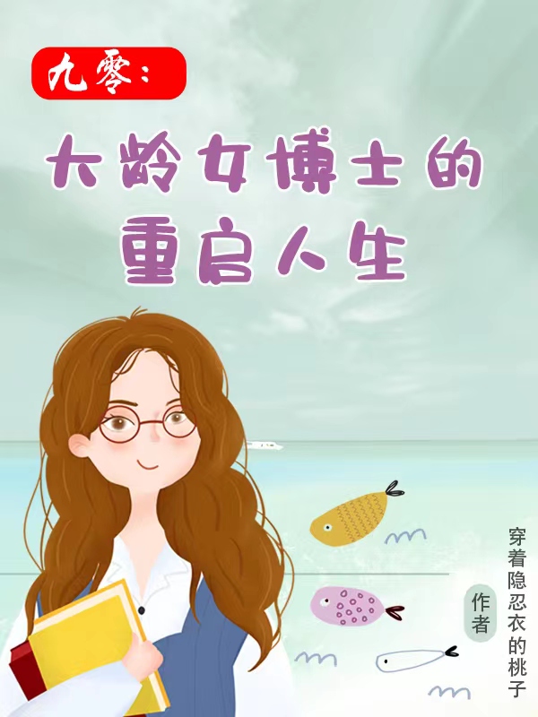 九零：大齡女博士的重啟人生(張清麗張晴雯)小說最新章節(jié)