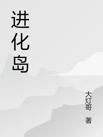 進(jìn)化島全文在線閱讀楊川趙小雅小說(shuō)全本無(wú)彈窗