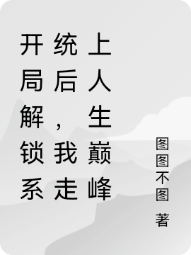 《開局解鎖系統(tǒng)后，我走上人生巔峰》主角林奕凡小說免費閱讀最新章節(jié)