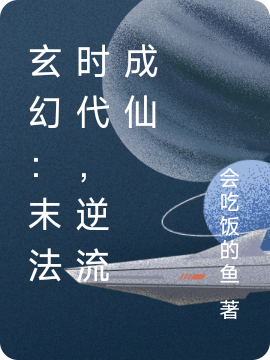 《玄幻：末法時代，逆流成仙》小說章節(jié)列表免費試讀王文煊小說全文