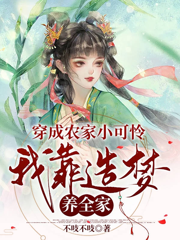 穿成農(nóng)家小可憐，我靠造夢養(yǎng)全家舒顏付無言的小說免費(fèi)閱讀完整版