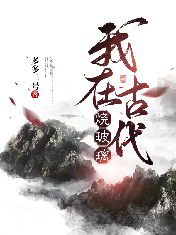 我在古代燒玻璃王小寶的小說免費(fèi)閱讀完整版