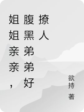 《姐姐親親，腹黑弟弟好撩人》主角殷緣李言清小說(shuō)免費(fèi)閱讀最新章節(jié)