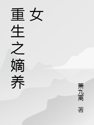 重生之嫡養(yǎng)女姚玉離最新章節(jié)免費閱讀