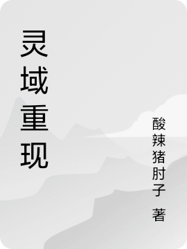 靈域重現任曉峰小說免費閱讀最新章節(jié)