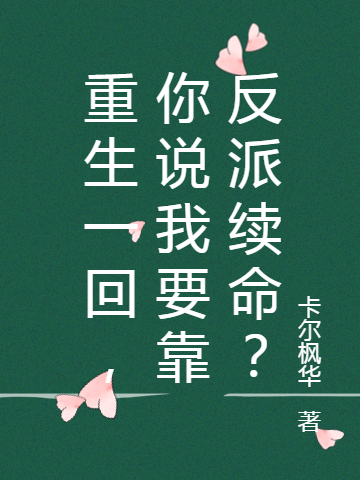 重生一回，你說我要靠反派續(xù)命？蘇婉齊炎小說全文免費(fèi)閱讀