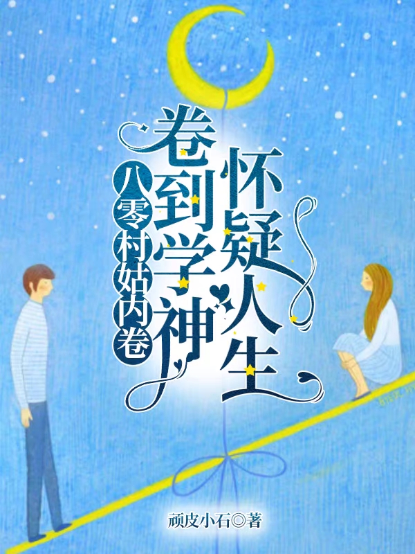 《八零村姑內(nèi)卷，卷到學神懷疑人生》主角周秀蕓尹瑞揚小說免費閱讀最新章節(jié)