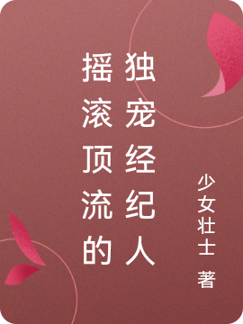 搖滾頂流的獨(dú)寵經(jīng)紀(jì)人夏雨顧聲的小說(shuō)免費(fèi)閱讀完整版