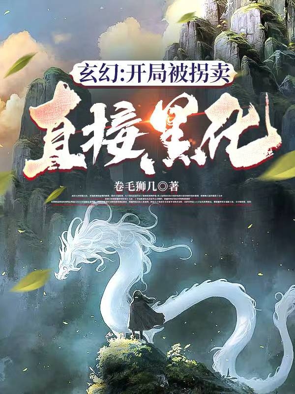 《玄幻：開局被拐賣，直接黑化》小說章節(jié)列表免費(fèi)試讀寧奕小說全文