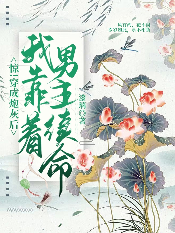 驚！穿成炮灰后我靠著男主續(xù)命(楚山黎沈棲澤)小說全文免費閱讀