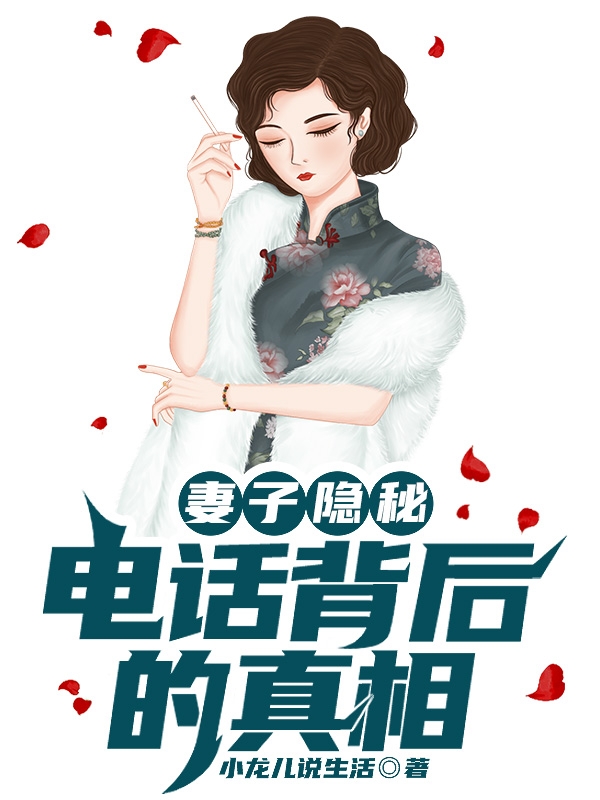 妻子隱秘：電話背后的真相梁曉軍孫倩最新章節(jié)免費閱讀