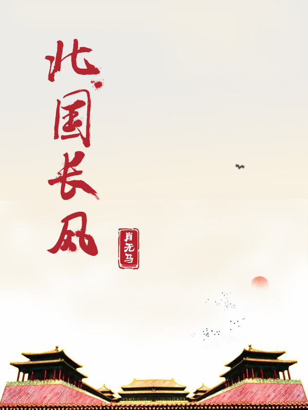 北國(guó)長(zhǎng)風(fēng)(高洋)小說(shuō)最新章節(jié)