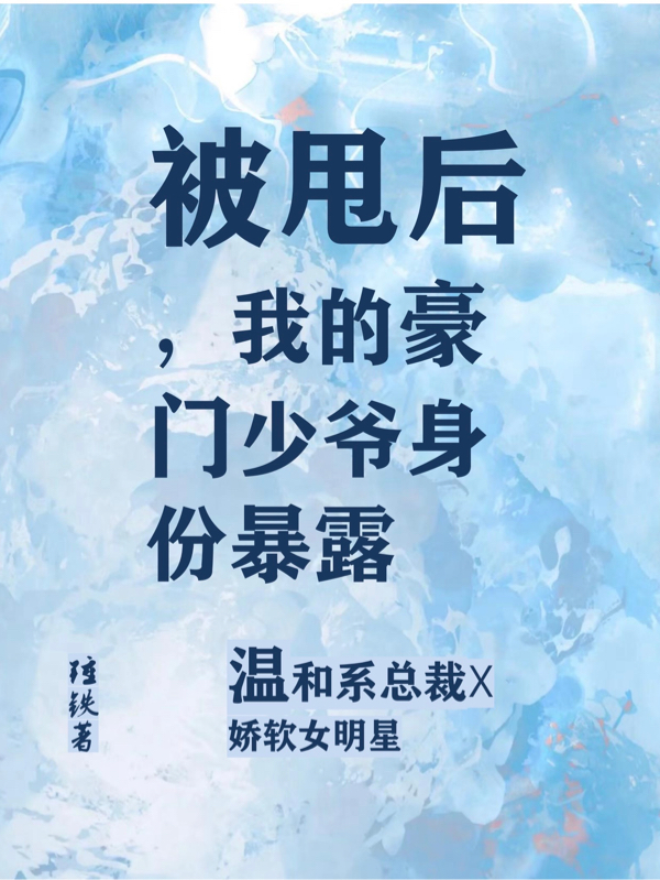 被甩后，我的豪門少爺身份暴露陸時(shí)銘宋冉全文免費(fèi)閱讀