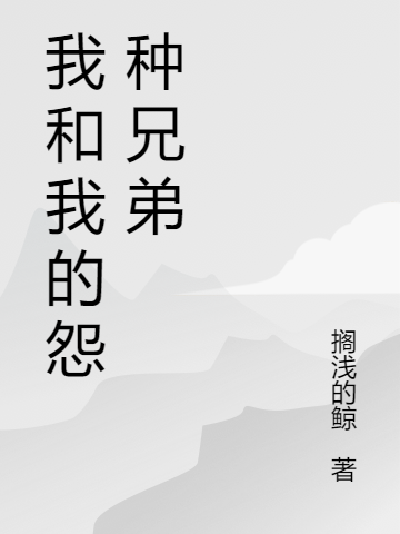 我和我的怨種兄弟全文在線閱讀陳正強(qiáng)小說全本無彈窗