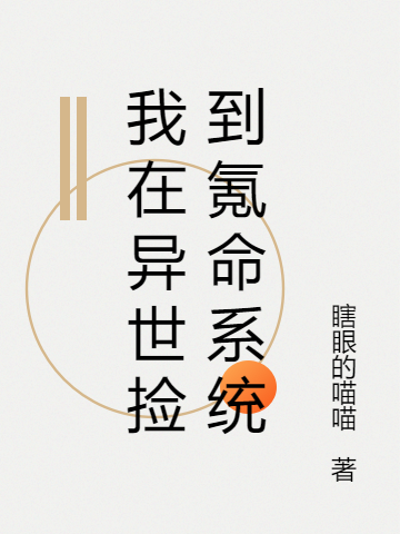 《我在異世撿到氪命系統(tǒng)》小說章節(jié)列表免費(fèi)試讀李沐白高天宇小說全文