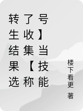 轉(zhuǎn)生結(jié)果選了收集【稱號(hào)】當(dāng)技能杰洛斯小說(shuō)免費(fèi)閱讀最新章節(jié)