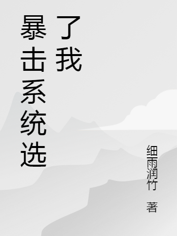 《暴擊系統(tǒng)選了我》小說章節(jié)列表免費試讀葉浩小說全文