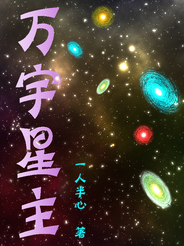 萬宇星主全本免費(fèi)閱讀,劉恒小說全文