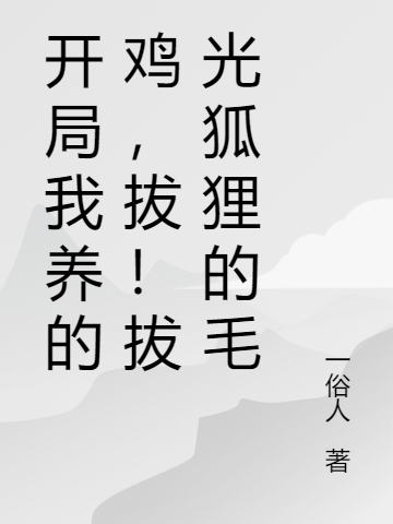 開局我養(yǎng)的雞，拔！拔光狐貍的毛林洛蕭瑾初的小說免費閱讀完整版