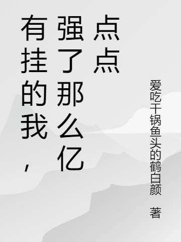 《有掛的我，強了那么億點點》小說章節(jié)列表免費試讀洛天御小說全文