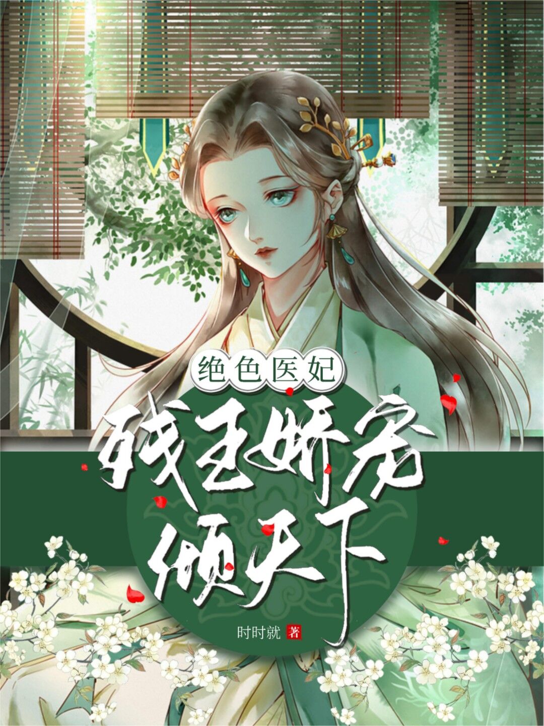 絕色醫(yī)妃：殘王嬌寵傾天下蘇時音蕭如昀的小說免費閱讀完整版